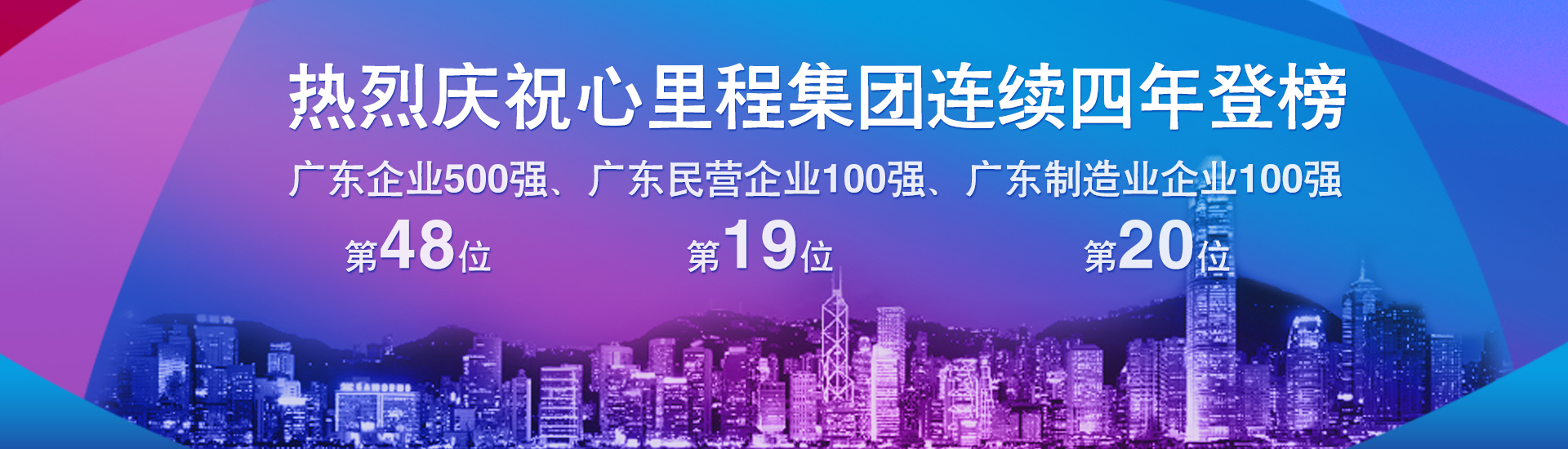 廣東企業(yè)500強(qiáng)、民營(yíng)企業(yè)100強(qiáng)、制造業(yè)企業(yè)100強(qiáng)
